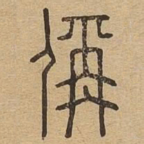 称书法图片