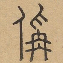 称书法图片