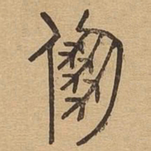 朋书法图片