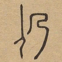 仍书法图片