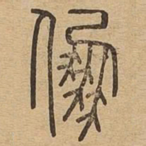 朋书法图片