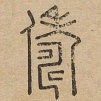 俦书法图片