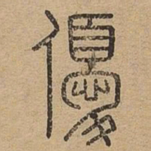 优书法图片