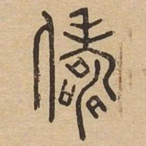 俦书法图片