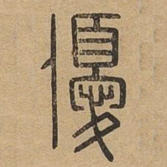 优书法图片