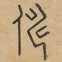 俦书法图片