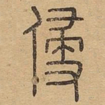 侵书法图片