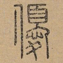 优书法图片