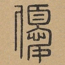 优书法图片