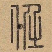 任书法图片