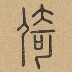 倚书法图片