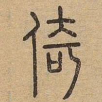 倚书法图片