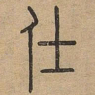 仕书法图片