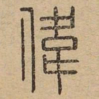 伟书法图片