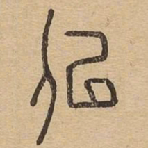 似书法图片