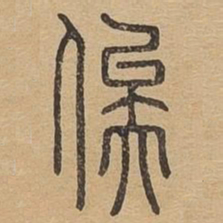 俟书法图片