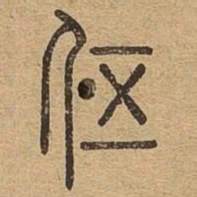 伍书法图片