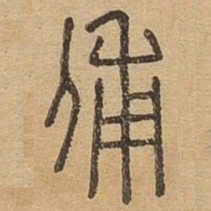 辅书法图片