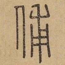 辅书法图片
