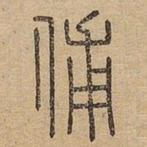 辅书法图片