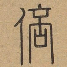 倍书法图片