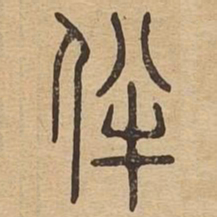 伴书法图片