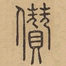 攒书法图片