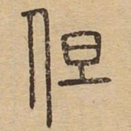 但书法图片