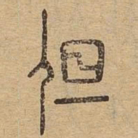 但书法图片