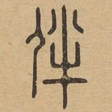 伴书法图片