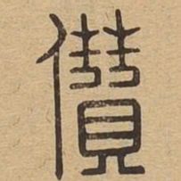 攒书法图片