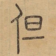但书法图片