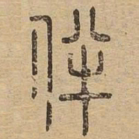 伴书法图片