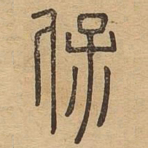 保书法图片