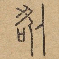 咎书法图片