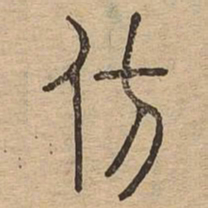 仿书法图片