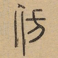 仿书法图片