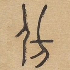 仿书法图片