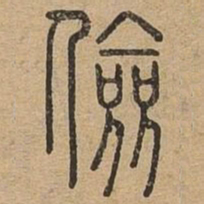 俭书法图片