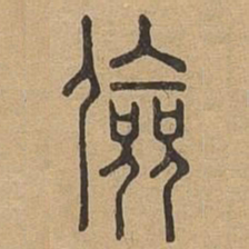 俭书法图片