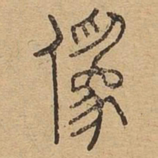 伪书法图片