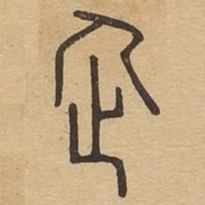 企书法图片