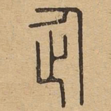 企书法图片