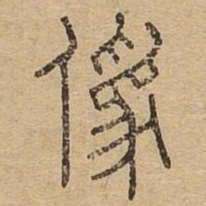 伪书法图片