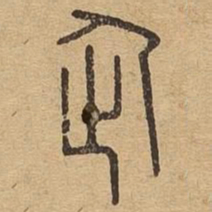 企书法图片