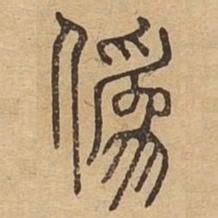 伪书法图片