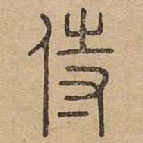 侍书法图片