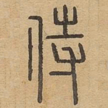 侍书法图片