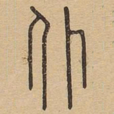 仆书法图片