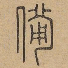 备书法图片